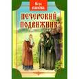 russische bücher: Панова Вера Федоровна - Печерский подвижник. Сказание о Феодосии