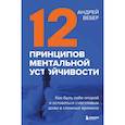 russische bücher: Андрей Вебер - 12 принципов ментальной устойчивости. Как быть себе опорой и оставаться счастливым даже в сложные времена