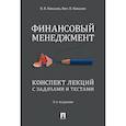 russische bücher: Ковалев В. - Финансовый менеджмент. Конспект лекций с задачами и тестами