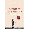 russische bücher: Анастасия Боровина - О потере и принятии. Божье утешение маме, потерявшей ребенка