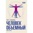 russische bücher: Тумшевиц О.В. - Человек объемный. Трилогия о Триедином Человеке. Книга 1