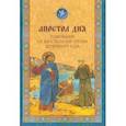 russische bücher:  - Апостол дня. Толкования на Апостольские чтения церковного года