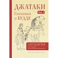 russische bücher: Кавасаки К., Кавасаки В. - Джатаки. Сказания о Будде. Том 1