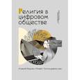 russische bücher: Под ред. Бодрова А. и Толстолуженко М. - Религия в цифровом обществе