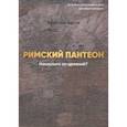 russische bücher: Адров Вячеслав - Римский Пантеон. Насколько он древний?