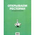 russische bücher: Затуливетров А.Б. - Открываем ресторан с Александром Затуливетровым