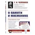 russische bücher: Челпанов Г.И. - О памяти и мнемонике: Популярный этюд. Физиологические основы памяти. О памяти с точки зрения психологии. Что такое мнемоника? Критика мнемоники. 3-е