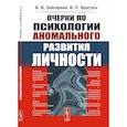 russische bücher: Зейгарник Б.В., Братусь Б.С. - Очерки по психологии аномального развития личности