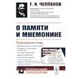 russische bücher: Челпанов Г.И. - О памяти и мнемонике. Популярный этюд. Физиологические основы памяти. О памяти с точки зрения психологии. Что такое мнемоника?