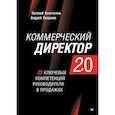 russische bücher: Колотилов Е. А. - Коммерческий директор 2.0. 25 ключевых компетенций руководителя в продажах