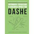 russische bücher: Щеглов С.И., Давыденков П.И. - Фреймворк управления и анализа проектов DaShe