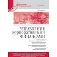 russische bücher: Каледин С. В. - Управление корпоративными финансами. Учебник для вузов