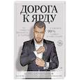 russische bücher: Саляхутдинов Д К - Дорога к Ярду. Как привести финансы в порядок и избежать 99% ошибок в инвестициях