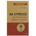 russische bücher: Арнетт Н - На стрессе. Как превратить стресс в ресурс