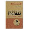 russische bücher: Вудхаус С - Психологическая травма: путь к самоисцелению