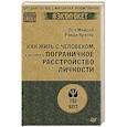 russische bücher: Мейсон П - Как жить с человеком, у которого пограничное расстройство личности