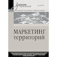 russische bücher: Грошев И. В. - Маркетинг территорий. Учебник для вузов