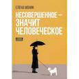 russische bücher: Моник Е. - Несовершенное - значит человеческое. Этюды из психотерапевтической практики