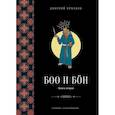 russische bücher: Ермаков Д.Э. - Боо и Бoн. Древние шаманские традиции Сибири и Тибета в их отношении к учениям центральноазиатского будды. Книга 2