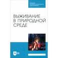 russische bücher: Усольцев Александр - Выживание в природной среде. Учебное пособие для СПО