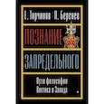 russische bücher: Берснев П.В., Торчинов Е.А. - Познание запредельного. Пути философии Востока и Запада