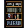 russische bücher: Секацкий А.К. - Путеводитель по философии. Обзорная экскурсия по разъединенным провинциям мудрости для вольных странников