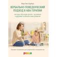 russische bücher: Барбера М.Л. - Вербально-поведенческий подход в АВА-терапии: Методы обучения детей с аутизмом и другими особенностями развития