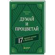 russische bücher: Хилл Н. - Думай и процветай. 17 правил успеха и богатства