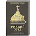 russische bücher: Иоанн (Снычев), митрополит - Русский узел. Статьи, беседы, обращения