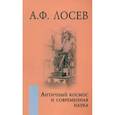 russische bücher: Лосев А.Ф. - Античный космос и современная наука