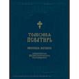 russische bücher:  - Толковая Псалтирь Евфимия Зигабена. Изъясненная по святоотеческим толкованиям