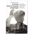 russische bücher: Литвинова Т. - Сталин жил в нашей квартире.Как травмы наших предков мешают нам жить и что с этим делать