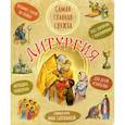 russische bücher: Сапрыкина А. - Литургия. Самая главная служба:текст с объяснениями для детей и взрослых