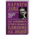 russische bücher: Карнеги Дейл - Как завоевывать друзей и оказывать влиян