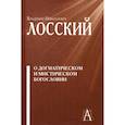 russische bücher: Лосский В.Н. - О догматическом и мистическом богословии