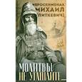 russische bücher: Сост. Ильюнина Л.А. - Молитвы не угашайте…