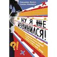 russische bücher: Ингалл М.,МакКарти С. - Ну я же извинился