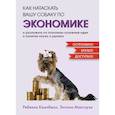 russische bücher: Кэмпбелл Р. - Как натаскать вашу собаку по ЭКОНОМИКЕ и разложить по полочкам основные идеи