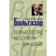 russische bücher: Бальтазар Г.У., фон - Первый взгляд на Адриенн фон Шпайр