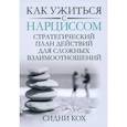 russische bücher: Кох Сидни - Как ужиться с нарциссом. Стратегический план действий для сложных взаимоотношений