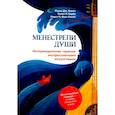 russische bücher: Книлл П.Дж., Барба Х.Н., Фукс Книлл М.Н. - Менестрели души. Интермодальная терапия экспрессивными искусствами