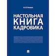 russische bücher: Рогожин М.Ю. - Настольная книга кадровика