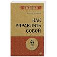 russische bücher: Шейнов В П - Как управлять собой