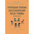 russische bücher: Герман Д - Групповая терапия восстановления после травмы: второй этап. Руководство для специалистов