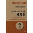 russische bücher: Пелехатый М М - Безжалостное НЛП. Как договариваться с недоговороспособными (#экопокет)