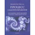 russische bücher: Хао Чин Висенте - Процесс самопреображения. Исследуем свой высший потенциал эффективной жизни