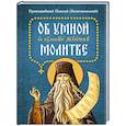 russische bücher: Паисий (Величковский), архимандрит - Об умной молитве