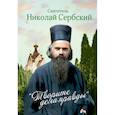 russische bücher: Николай Сербский (Велимирович), святитель - Творите дела правды. Проповеди