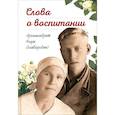 russische bücher: Наум (Байбородин), архимандрит - Слова о воспитании