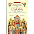 russische bücher: Владимир (Иким), митрополит - Слова в дни памяти святых Омской Митрополии